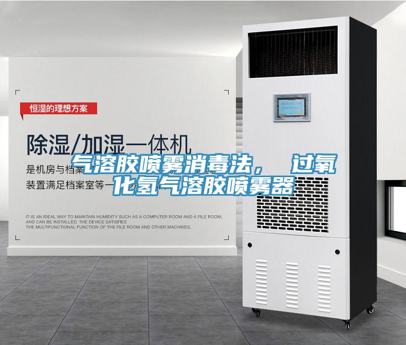 氣溶膠噴霧消毒法， 過氧化氫氣溶膠噴霧器