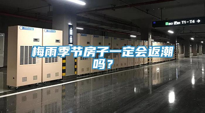 梅雨季節房子一定會返潮嗎？