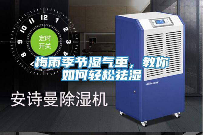 梅雨季節濕氣重，教你如何輕鬆祛濕