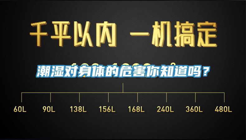潮濕對身體的危害你知道嗎？