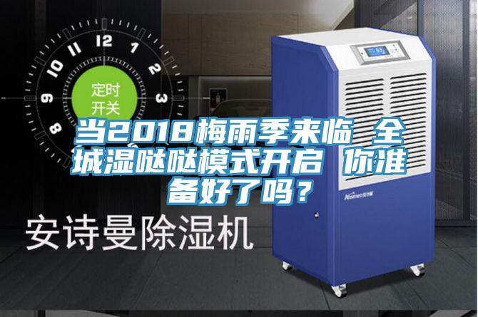 當2018梅雨季來臨 全城濕噠噠模式開啟 你準備好了嗎？