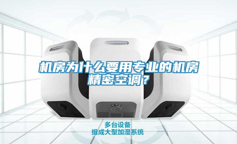 機房為什麽要用專業的機房精密空調？