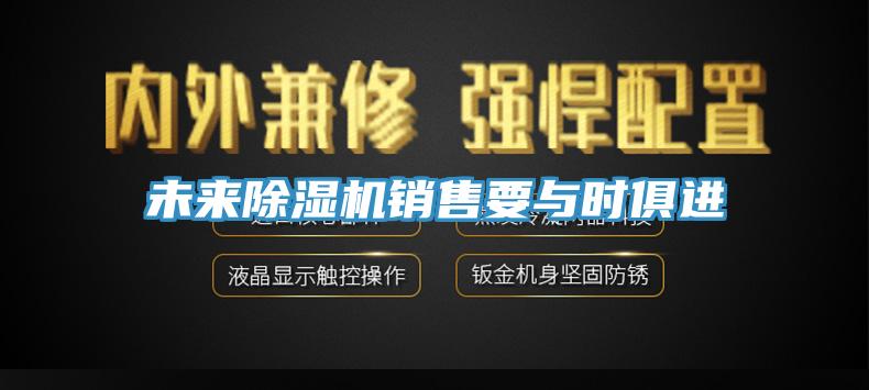 未來小黄片软件免费下载銷售要與時俱進