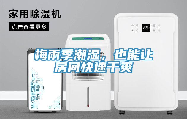梅雨季潮濕，也能讓房間快速幹爽