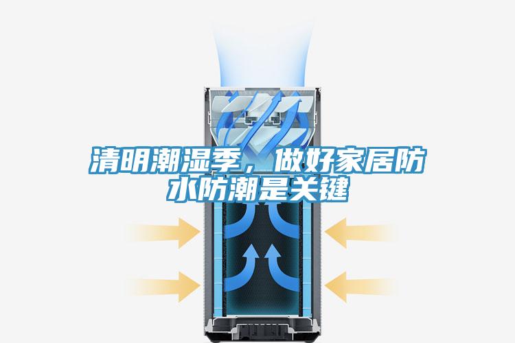 清明潮濕季，做好家居防水防潮是關鍵