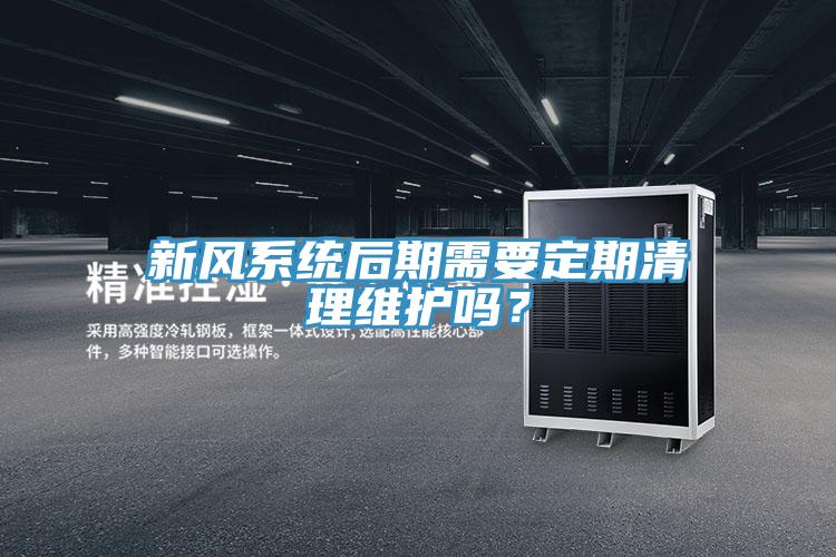 新風係統後期需要定期清理維護嗎？