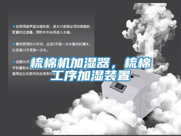 梳棉機加濕器，梳棉工序加濕裝置