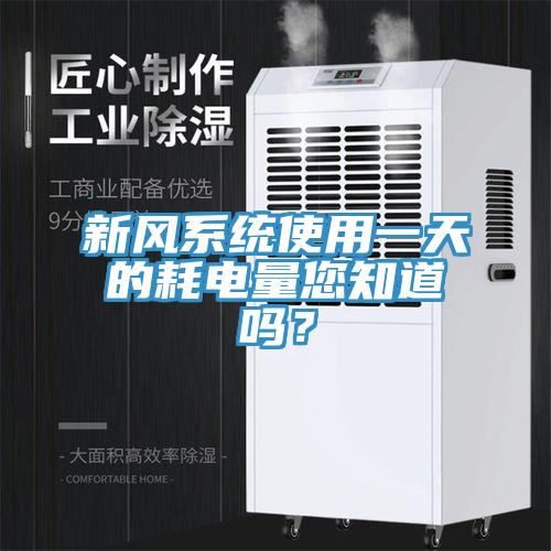 新風係統使用一天的耗電量您知道嗎？