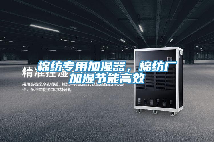 棉紡專用加濕器，棉紡廠加濕節能高效