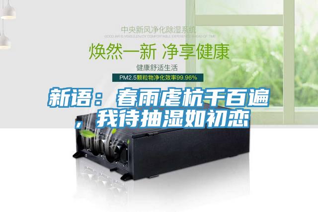 新語：春雨虐杭千百遍，我待抽濕如初戀