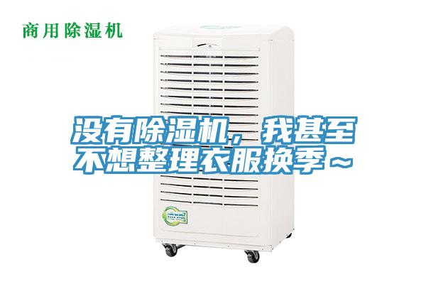 沒有小黄片软件免费下载，我甚至不想整理衣服換季～
