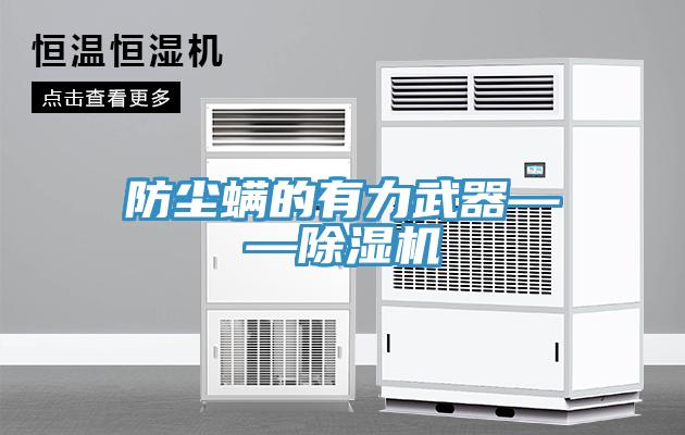 防塵蟎的有力武器——小黄片软件免费下载