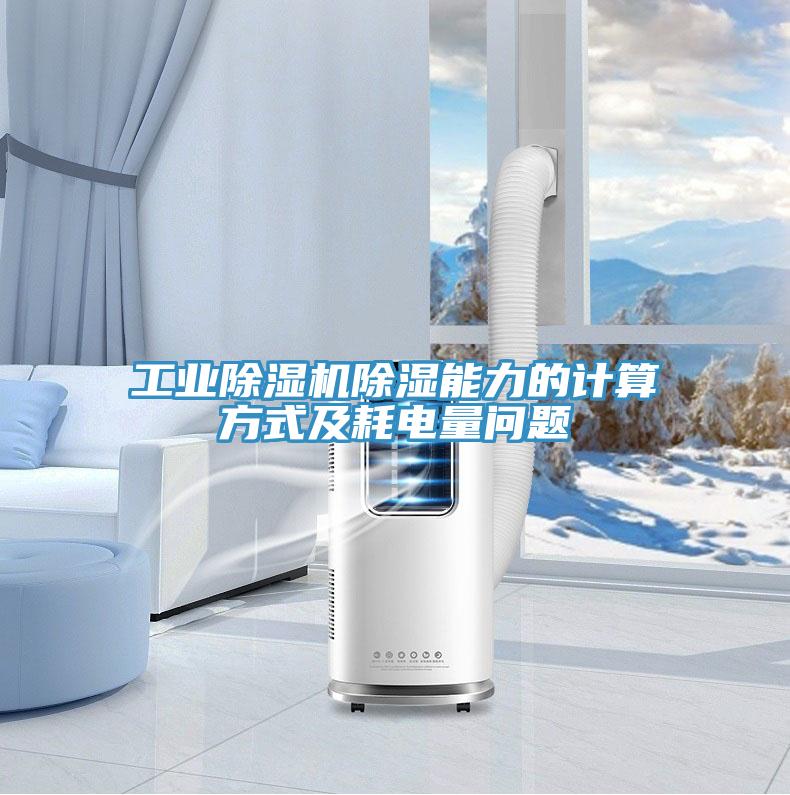 工業小黄片软件免费下载除濕能力的計算方式及耗電量問題