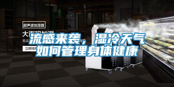 流感來襲，濕冷天氣如何管理身體健康