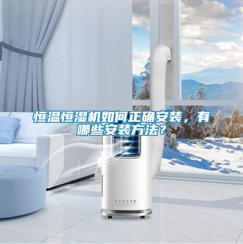 恒溫恒濕機如何正確安裝，有哪些安裝方法？
