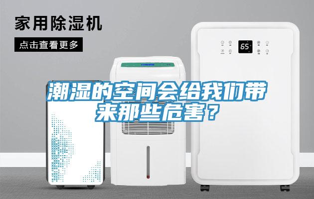 潮濕的空間會給小黄片怎么下载帶來那些危害？