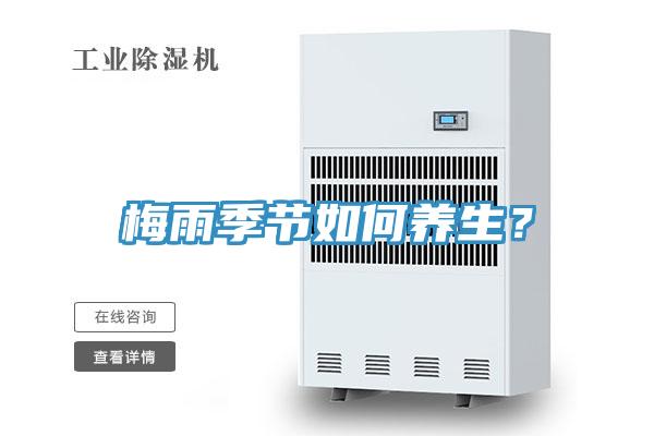 梅雨季節如何養生？