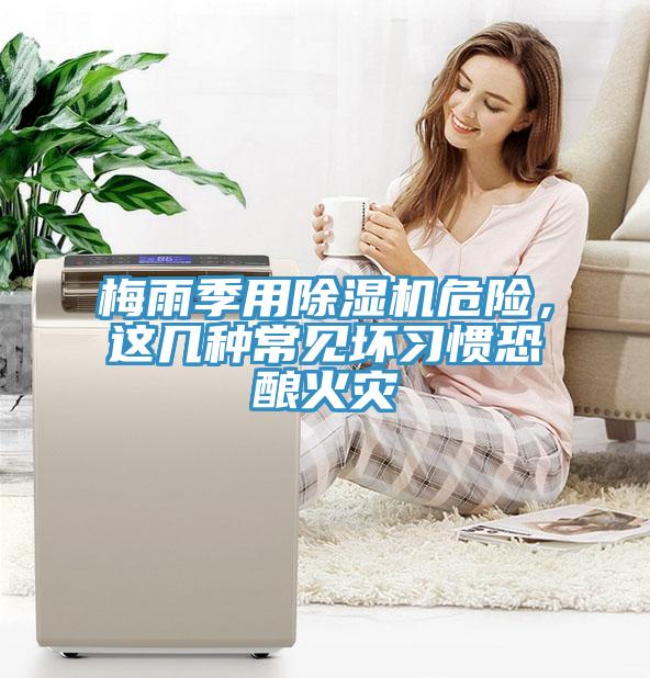 梅雨季用小黄片软件免费下载危險，這幾種常見壞習慣恐釀火災