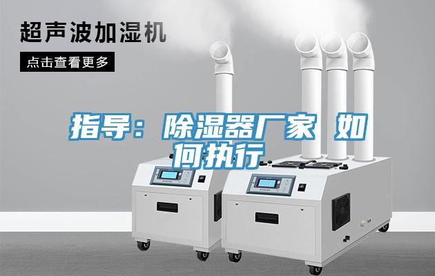 指導：除濕器廠家 如何執行
