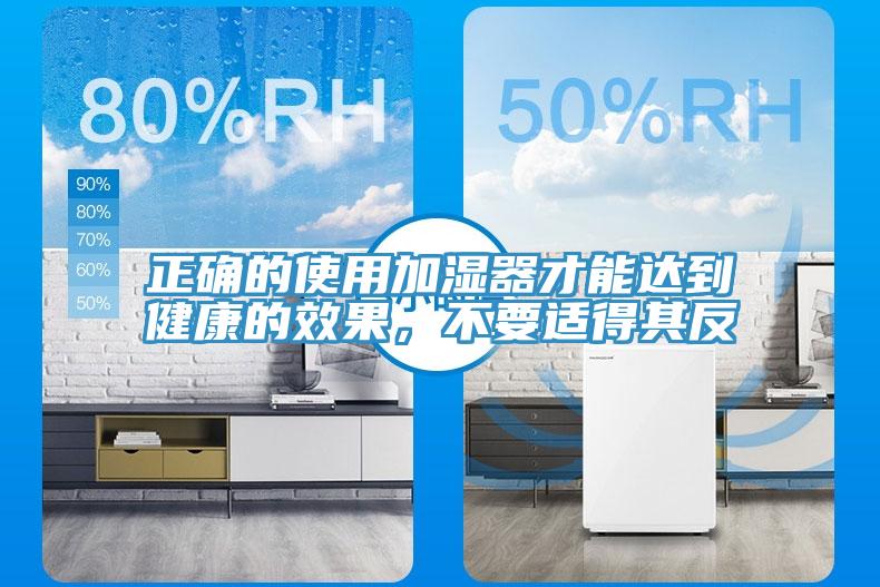 正確的使用加濕器才能達到健康的效果，不要適得其反