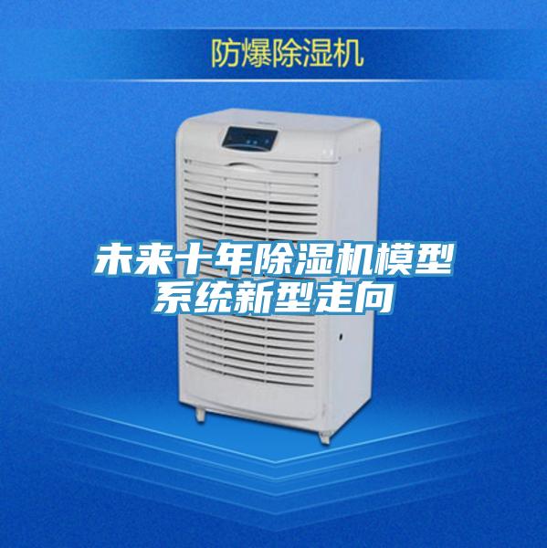 未來十年小黄片软件免费下载模型係統新型走向