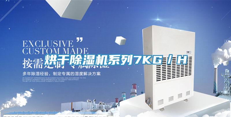 烘幹小黄片软件免费下载係列7KG／H