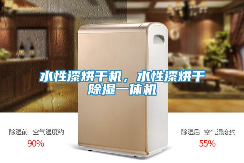 水性漆烘幹機，水性漆烘幹除濕一體機