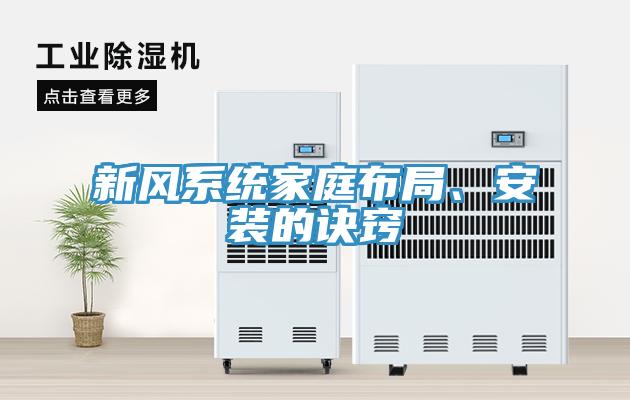 新風係統家庭布局、安裝的訣竅