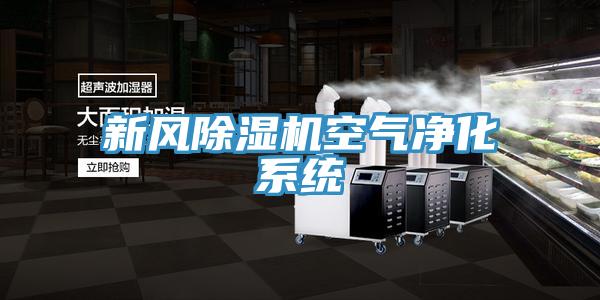 新風小黄片软件免费下载空氣淨化係統