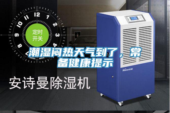 潮濕悶熱天氣到了，常備健康提示