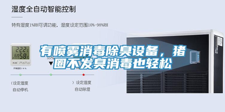 有噴霧消毒除臭設備，豬圈不發臭消毒也輕鬆