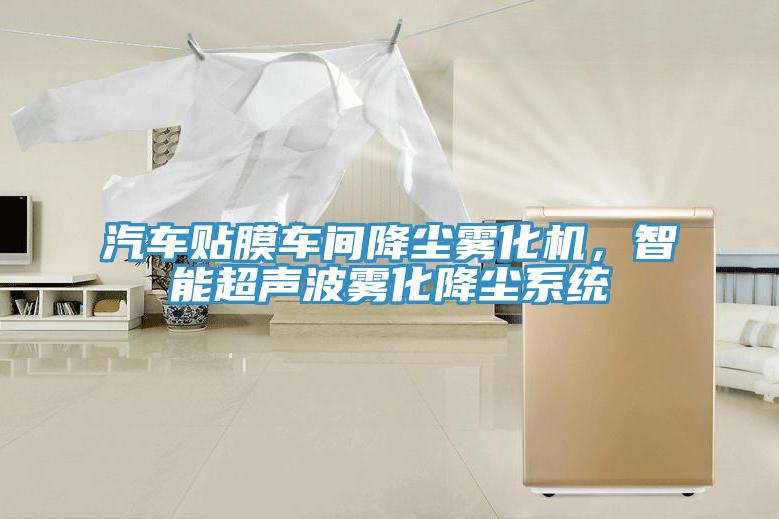 汽車貼膜車間降塵霧化機，智能超聲波霧化降塵係統