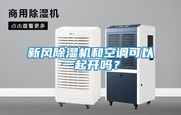 新風小黄片软件免费下载和空調可以一起開嗎？