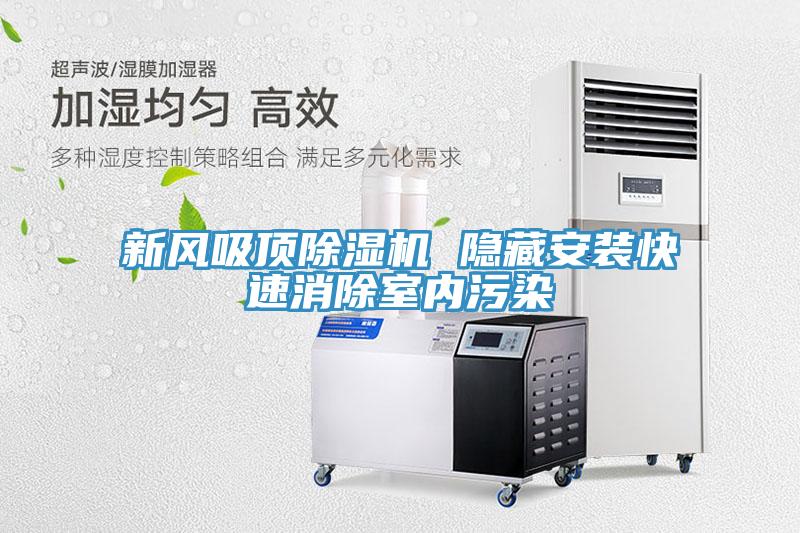 新風吸頂小黄片软件免费下载 隱藏安裝快速消除室內汙染