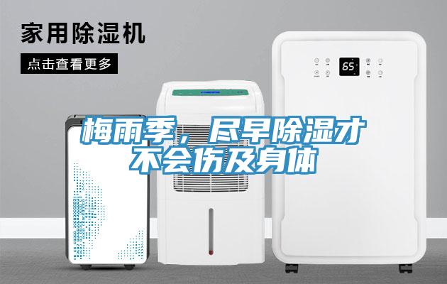 梅雨季，盡早除濕才不會傷及身體