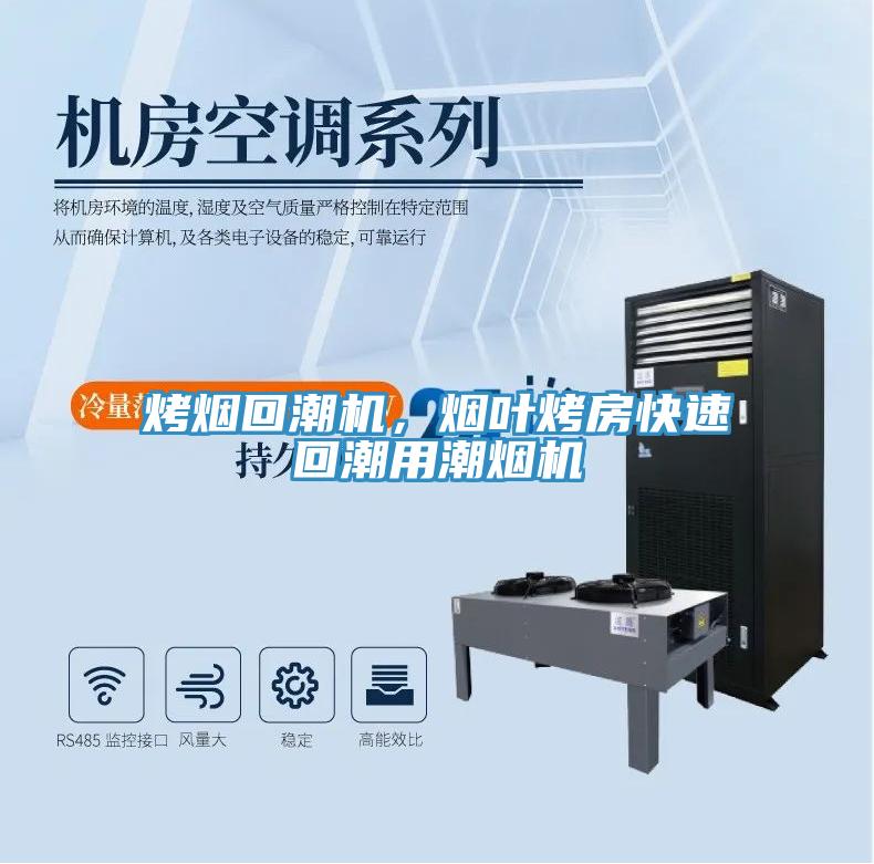 烤煙回潮機，煙葉烤房快速回潮用潮煙機