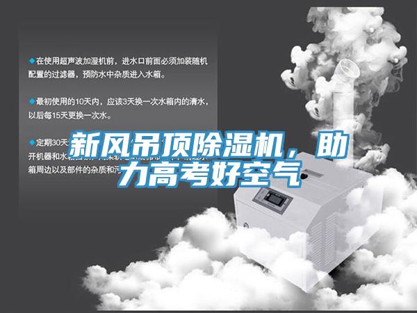 新風吊頂小黄片软件免费下载，助力高考好空氣