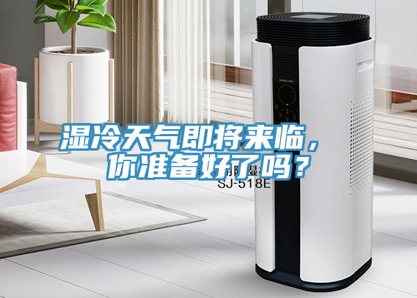 濕冷天氣即將來臨， 你準備好了嗎？