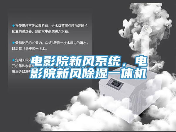 電影院新風係統，電影院新風除濕一體機