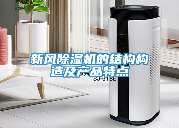 新風小黄片软件免费下载的結構構造及產品特點