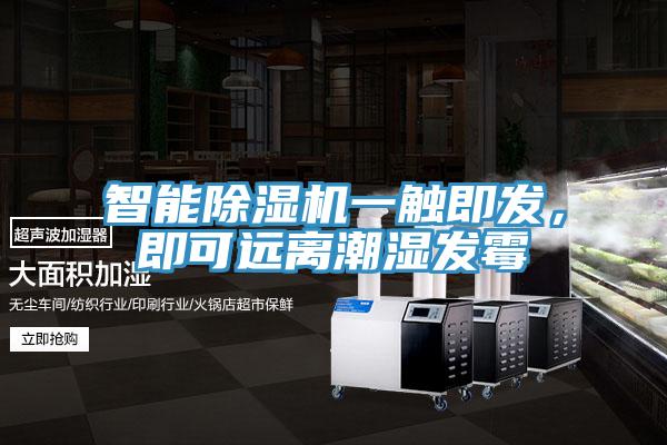 智能小黄片软件免费下载一觸即發，即可遠離潮濕發黴