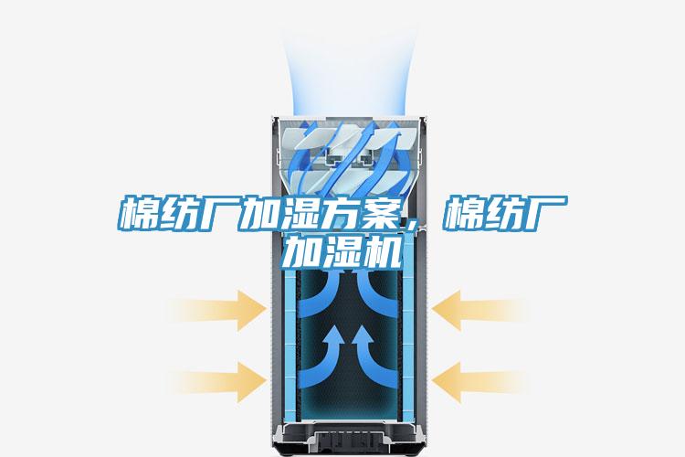 棉紡廠加濕方案，棉紡廠加濕機