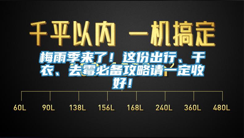梅雨季來了！這份出行、幹衣、去黴必備攻略請一定收好！