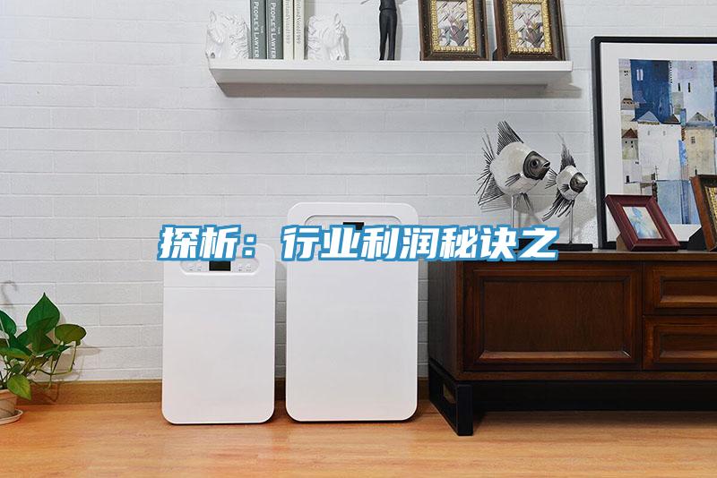 探析：行業利潤秘訣之