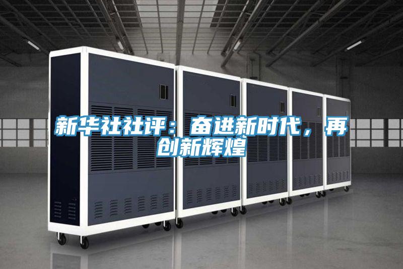 新華社社評：奮進新時代，再創新輝煌