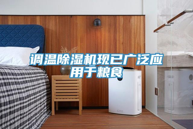 調溫小黄片软件免费下载現已廣泛應用於糧食