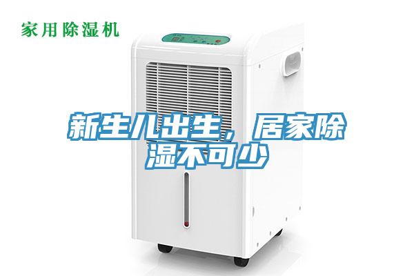 新生兒出生，居家除濕不可少