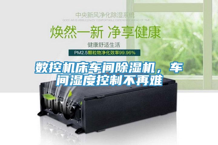 數控機床車間小黄片软件免费下载，車間濕度控製不再難