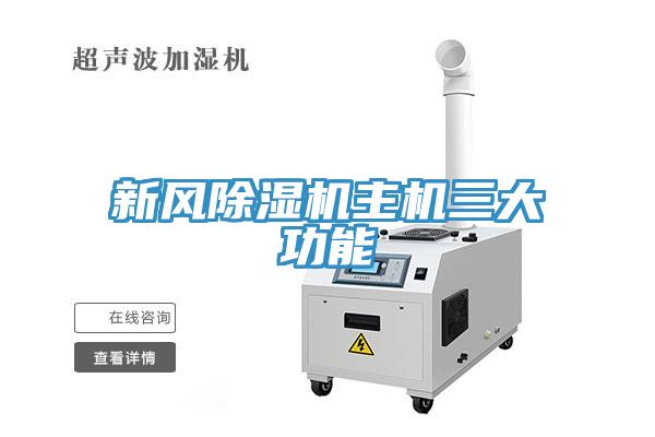 新風小黄片软件免费下载主機三大功能