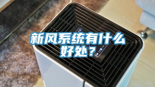 新風係統有什麽好處？